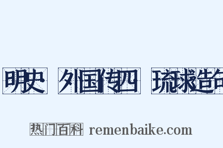 明史·外国传四·琉球造句是什么意思的图片